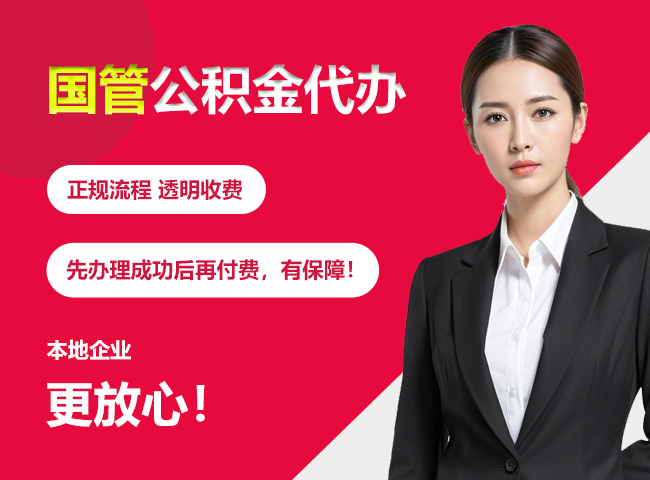 化州国管公积金提取流程